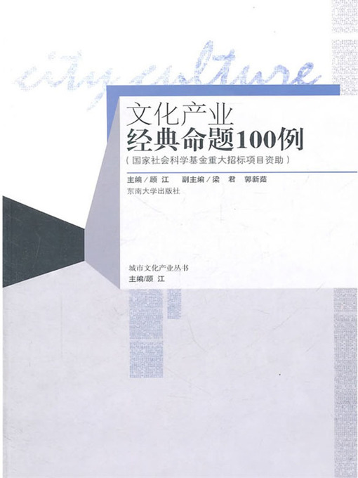 Title details for 文化产业经典命题100例 (100 Classic Propositions about Cultural Industry) by 顾江 (Gu Jiang) - Available